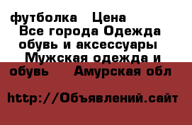 футболка › Цена ­ 1 080 - Все города Одежда, обувь и аксессуары » Мужская одежда и обувь   . Амурская обл.